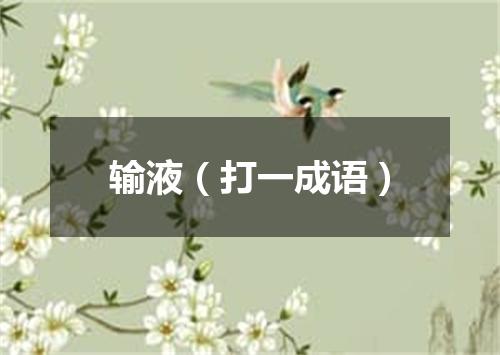 输液（打一成语）
