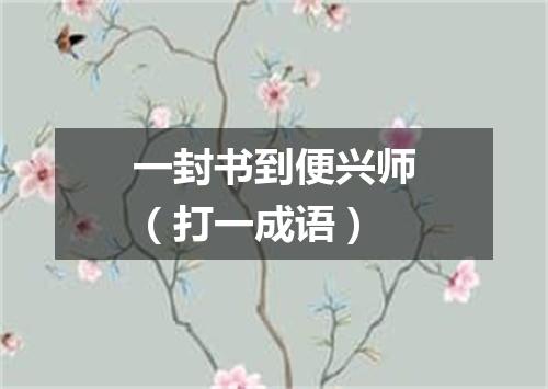 一封书到便兴师（打一成语）
