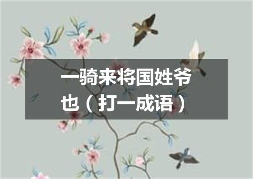 一骑来将国姓爷也（打一成语）