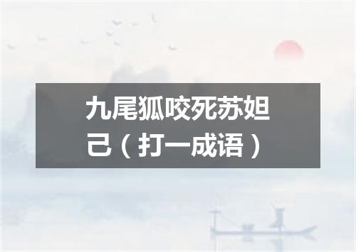 九尾狐咬死苏妲己（打一成语）