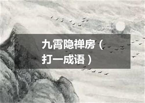 九霄隐禅房（打一成语）