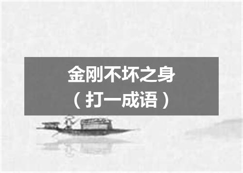 金刚不坏之身（打一成语）