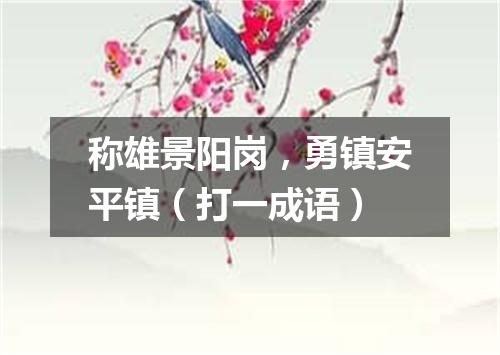 称雄景阳岗，勇镇安平镇（打一成语）