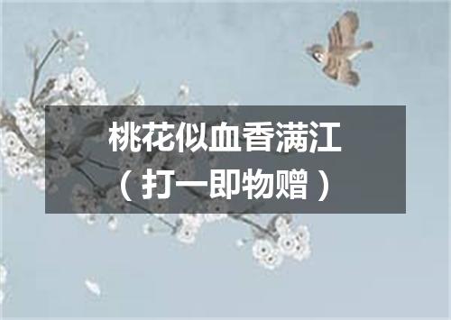 桃花似血香满江（打一即物赠）