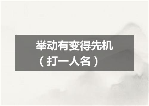 举动有变得先机（打一人名）