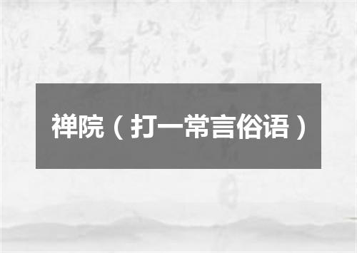 禅院（打一常言俗语）