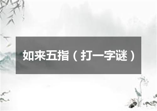 如来五指（打一字谜）