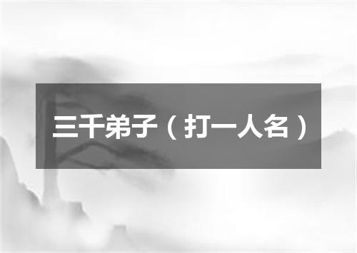 三千弟子（打一人名）