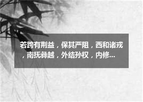 若跨有荆益，保其严阻，西和诸戎，南抚彝越，外结孙权，内修政理，待天下有变，则命一上将将荆州之兵以宛（打一成语）