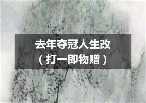 去年夺冠人生改（打一即物赠）