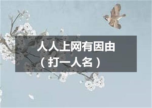 人人上网有因由（打一人名）