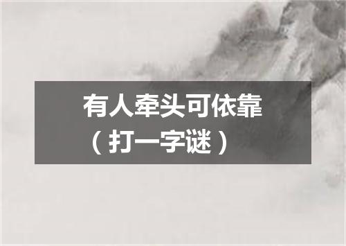 有人牵头可依靠（打一字谜）
