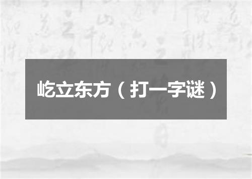 屹立东方（打一字谜）