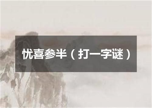 忧喜参半（打一字谜）
