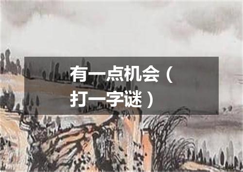 有一点机会（打一字谜）
