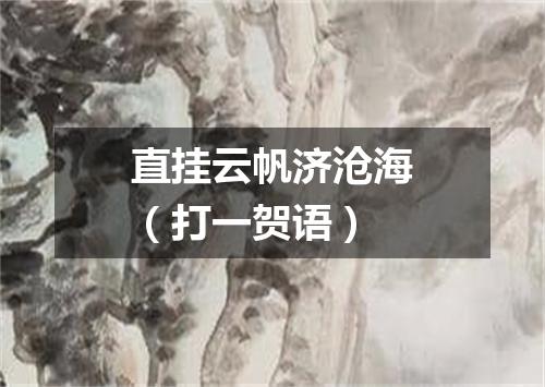 直挂云帆济沧海（打一贺语）