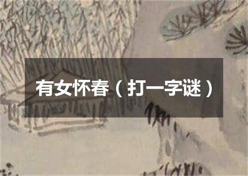 有女怀春（打一字谜）