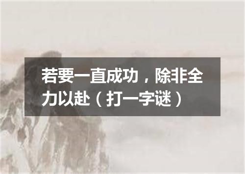 若要一直成功，除非全力以赴（打一字谜）