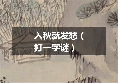 入秋就发愁（打一字谜）