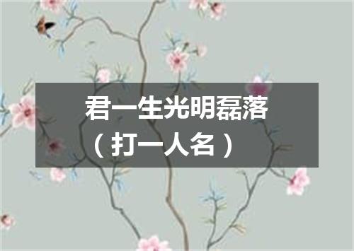 君一生光明磊落（打一人名）