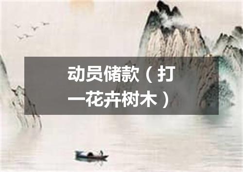 动员储款（打一花卉树木）