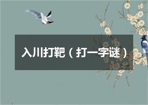 入川打靶（打一字谜）