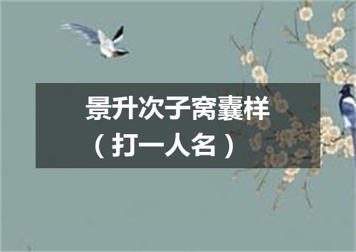 景升次子窝囊样（打一人名）