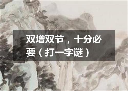 双增双节，十分必要（打一字谜）