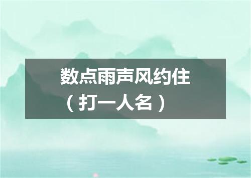 数点雨声风约住（打一人名）