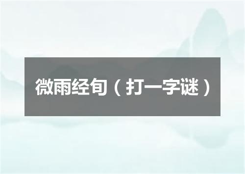 微雨经旬（打一字谜）