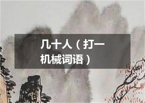 几十人（打一机械词语）
