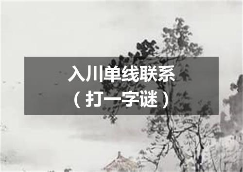 入川单线联系（打一字谜）