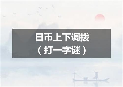 日币上下调拨（打一字谜）