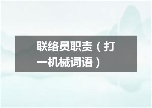 联络员职责（打一机械词语）