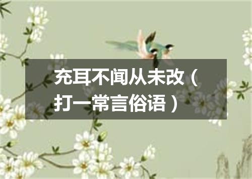 充耳不闻从未改（打一常言俗语）