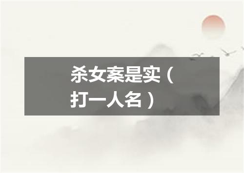 杀女案是实（打一人名）