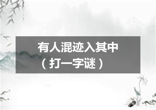 有人混迹入其中（打一字谜）