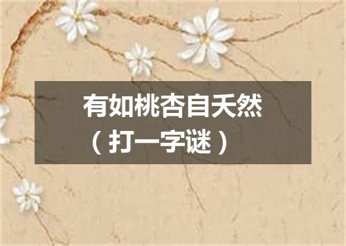 有如桃杏自夭然（打一字谜）