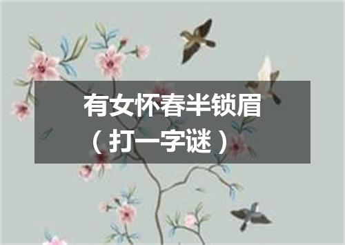 有女怀春半锁眉（打一字谜）