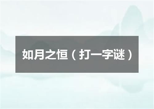 如月之恒（打一字谜）