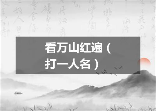 看万山红遍（打一人名）