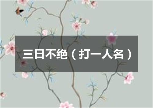 三日不绝（打一人名）