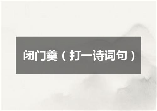 闭门羹（打一诗词句）