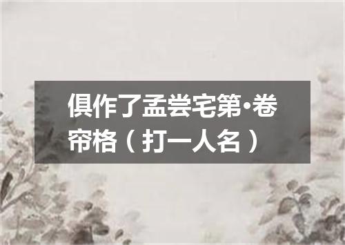 俱作了孟尝宅第·卷帘格（打一人名）