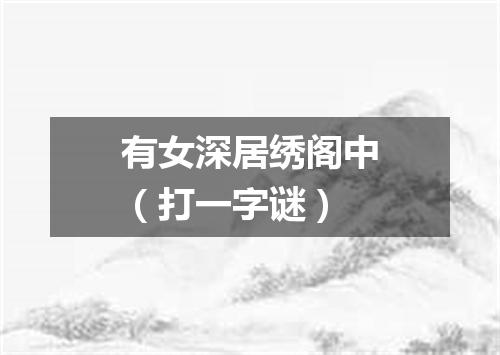 有女深居绣阁中（打一字谜）