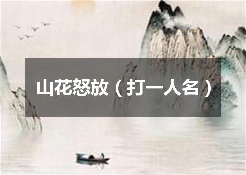 山花怒放（打一人名）