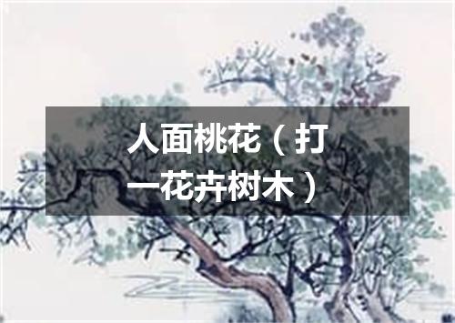 人面桃花（打一花卉树木）