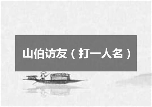 山伯访友（打一人名）