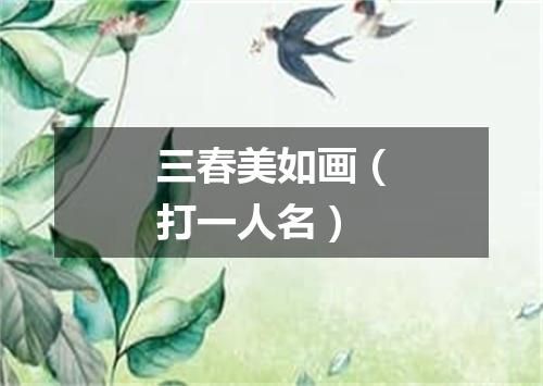三春美如画（打一人名）