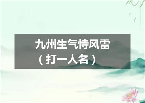 九州生气恃风雷（打一人名）